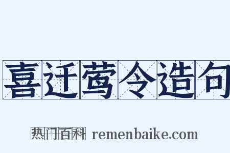 喜迁莺令造句是什么意思的图片